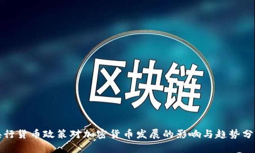 央行货币政策对加密货币发展的影响与趋势分析