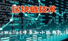 如何在tpWallet中导入小狐钱