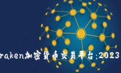 深入了解Kraken加密货币交