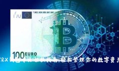 TRX钱包中文切换指南：轻