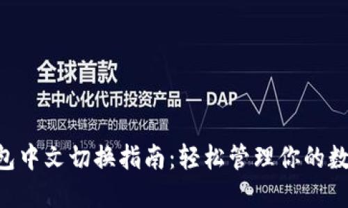 TRX钱包中文切换指南：轻松管理你的数字资产