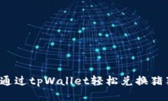 如何通过tpWallet轻松兑换猪