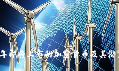 2023年即将上市的加密货币及其潜力分析