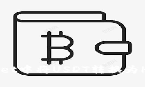 如何在tpWallet中将USDT转换为HT：一步步指南