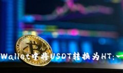 如何在tpWallet中将USDT转换
