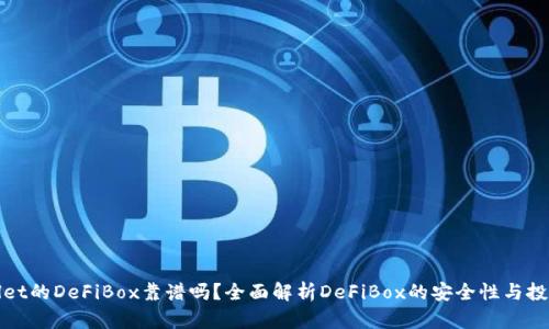 TPWallet的DeFiBox靠谱吗？全面解析DeFiBox的安全性与投资风险