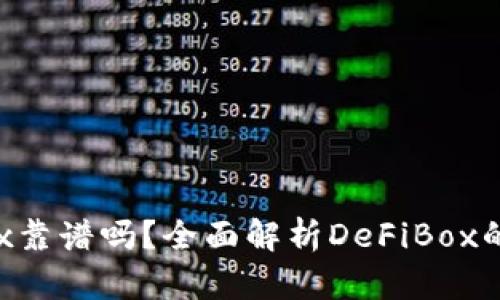 TPWallet的DeFiBox靠谱吗？全面解析DeFiBox的安全性与投资风险