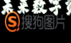 加密货币横币：未来数字