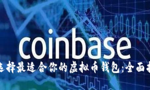 : 选择最适合你的虚拟币钱包：全面指南