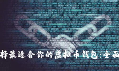 : 选择最适合你的虚拟币钱包：全面指南