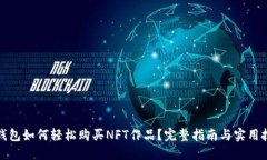 TP钱包如何轻松购买NFT作品