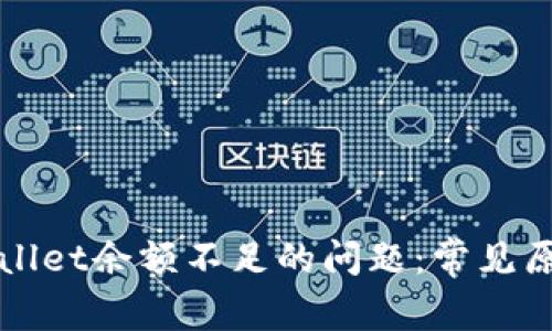 如何解决tpWallet余额不足的问题：常见原因及解决方案