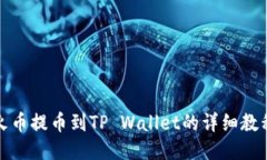 火币提币到TP Wallet的详细