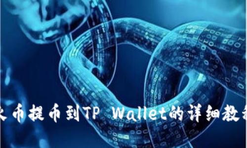 火币提币到TP Wallet的详细教程