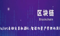 tpWallet自动交易机器人：智