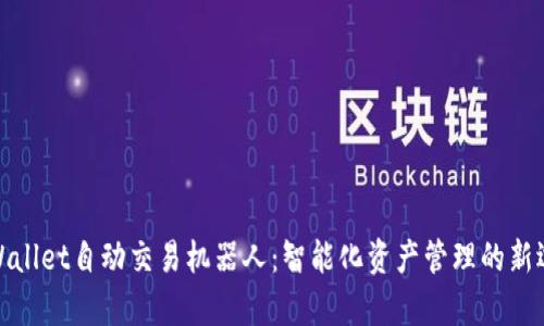 tpWallet自动交易机器人：智能化资产管理的新选择
