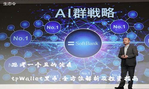 思考一个且的优质

tpWallet黑币：全方位解析及投资指南
