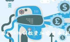 如何使用POS机制投资加密