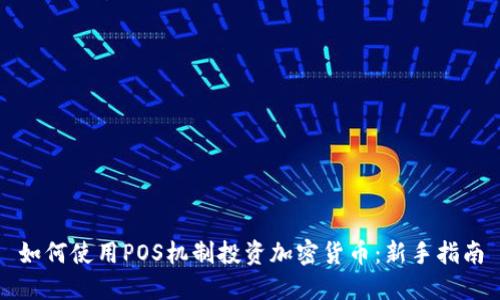 如何使用POS机制投资加密货币：新手指南