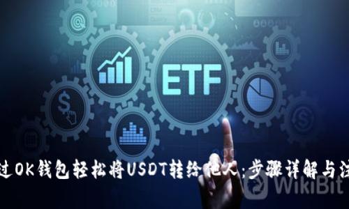 如何通过OK钱包轻松将USDT转给他人：步骤详解与注意事项