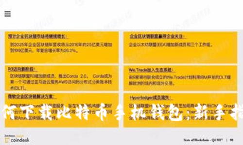 如何下载比特币手机钱包：新手指南