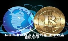 如何下载比特币手机钱包