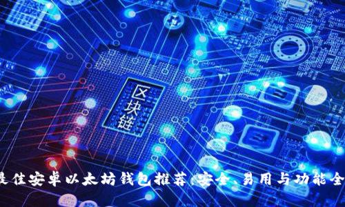 2023年最佳安卓以太坊钱包推荐：安全、易用与功能全方位解析