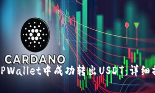 如何在TPWallet中成功转出USDT：详细操作指南