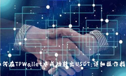 如何在TPWallet中成功转出USDT：详细操作指南