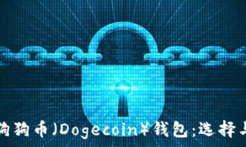   
全面解析狗狗币（Dogecoin）钱包：选择与使用指南