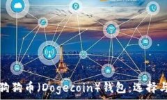   全面解析狗狗币（Dogec