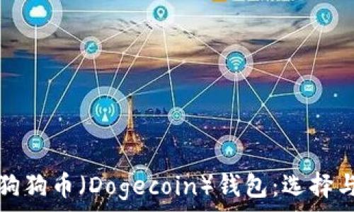   
全面解析狗狗币（Dogecoin）钱包：选择与使用指南