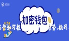 富国银行如何投资加密货