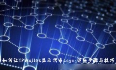 如何让TPWallet显示代币Lo