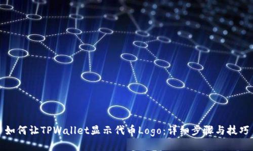 如何让TPWallet显示代币Logo：详细步骤与技巧