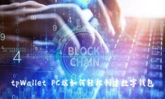 tpWallet PC端如何轻松创建数