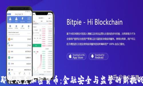 
耶伦炮轰加密货币：金融安全与监管的新挑战