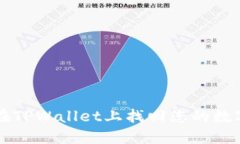 如何在TPWallet上找回您的数