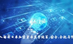 深入解析日本加密货币监
