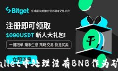 如何在tpWallet中处理没有