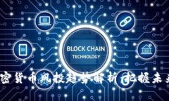 2023年加密货币风投趋势解