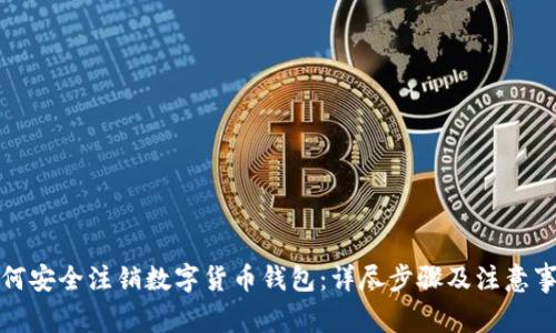 如何安全注销数字货币钱包：详尽步骤及注意事项