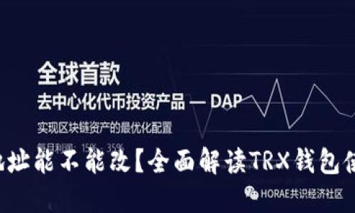 TRX钱包地址能不能改？全面解读TRX钱包使用与安全