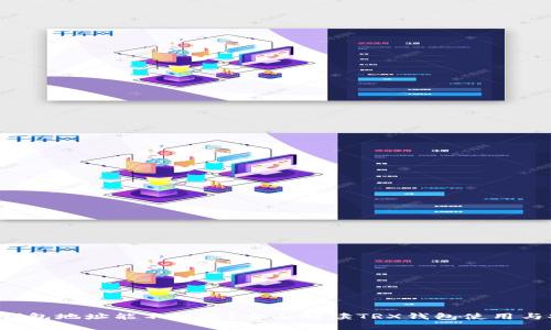 TRX钱包地址能不能改？全面解读TRX钱包使用与安全