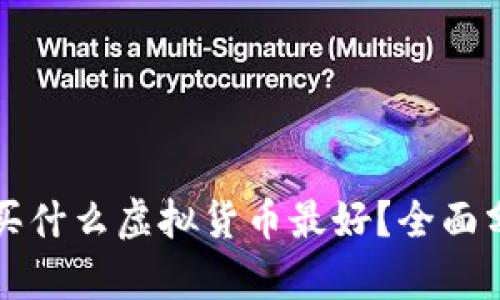 tpWallet现在买什么虚拟货币最好？全面分析与投资建议