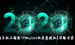 如何在手机上解除TPWalle