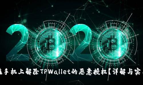 如何在手机上解除TPWallet的恶意授权？详解与实用技巧