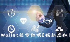 :波场币放到TP Wallet能分红