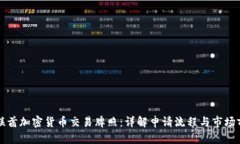 阿联酋加密货币交易牌照