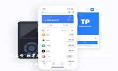 以下是基于“数字加密货